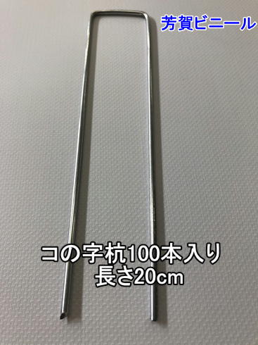 【数量特価限定】防草シート　コの字杭　太さ3.0mm×長さ20cm　100本セット｜khv-victory