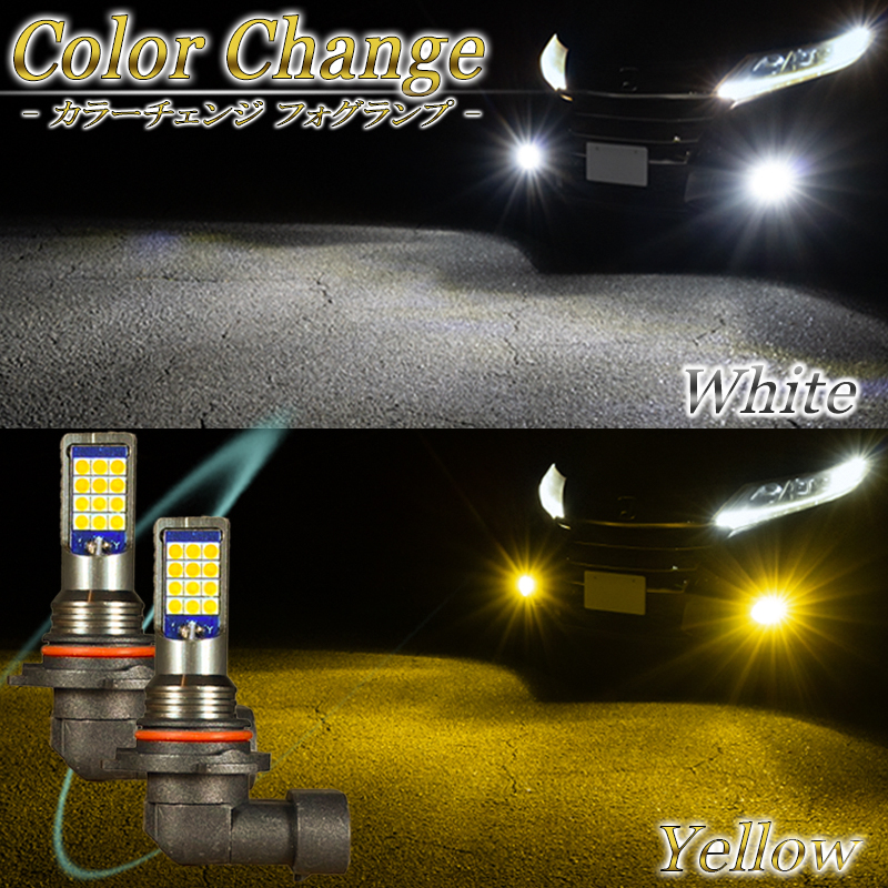 LEDフォグランプ 2色 切り替え カラーチェンジ HB4 LED バルブ 二色