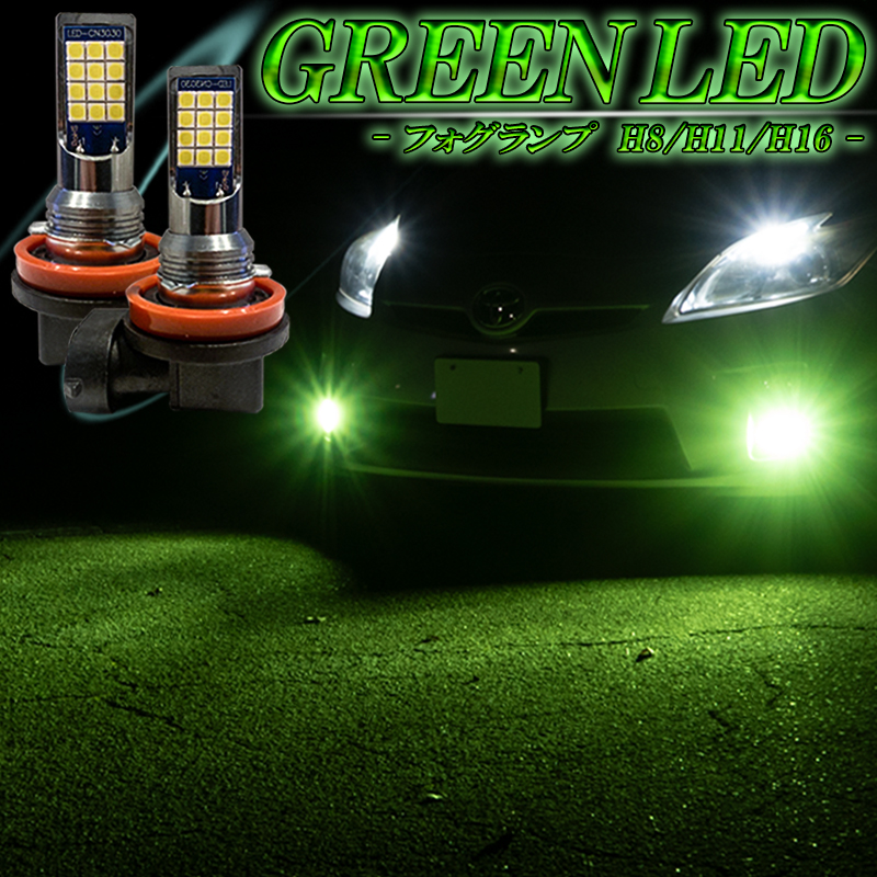 LEDフォグランプ グリーン H8 H11 H16 LED バルブ 緑 後付け 交換 汎用