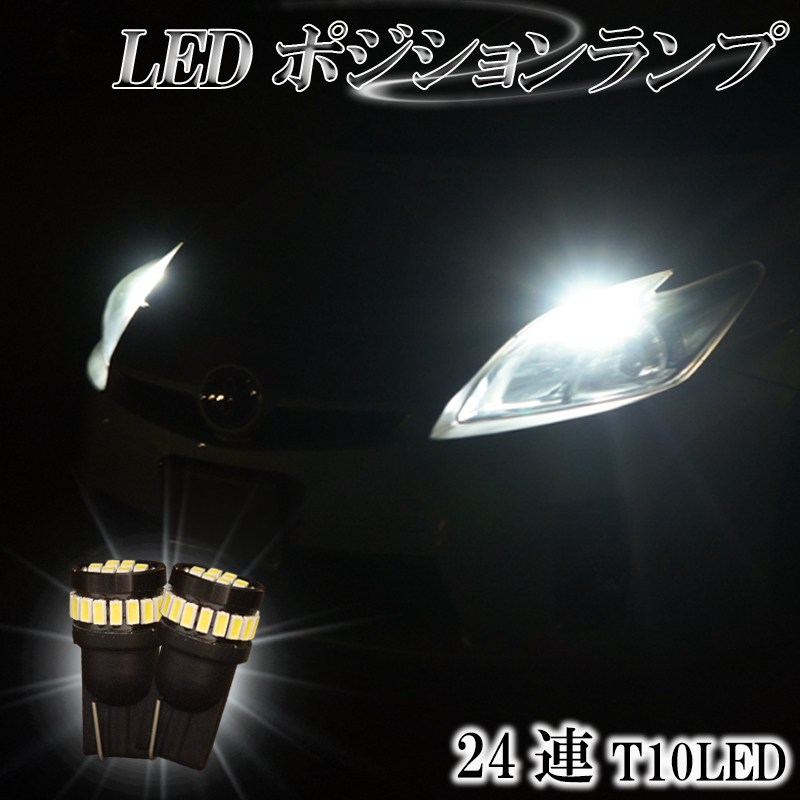 LEDポジションランプ T10 LED バルブ ホワイト 白色 スモールランプ 6500K 爆光型 明るい 2個セット