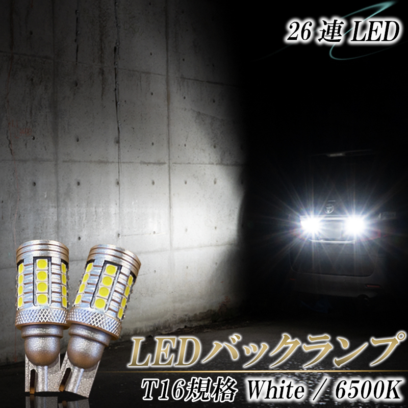 最安値挑戦！ T16 LED バックランプ バルブ ウェッジ球 超爆光 無極性 純正同様の配光 バック球 ハイブリッド車対応 2球セット 車検対応  1年保証 TouIchi Auto Lighting