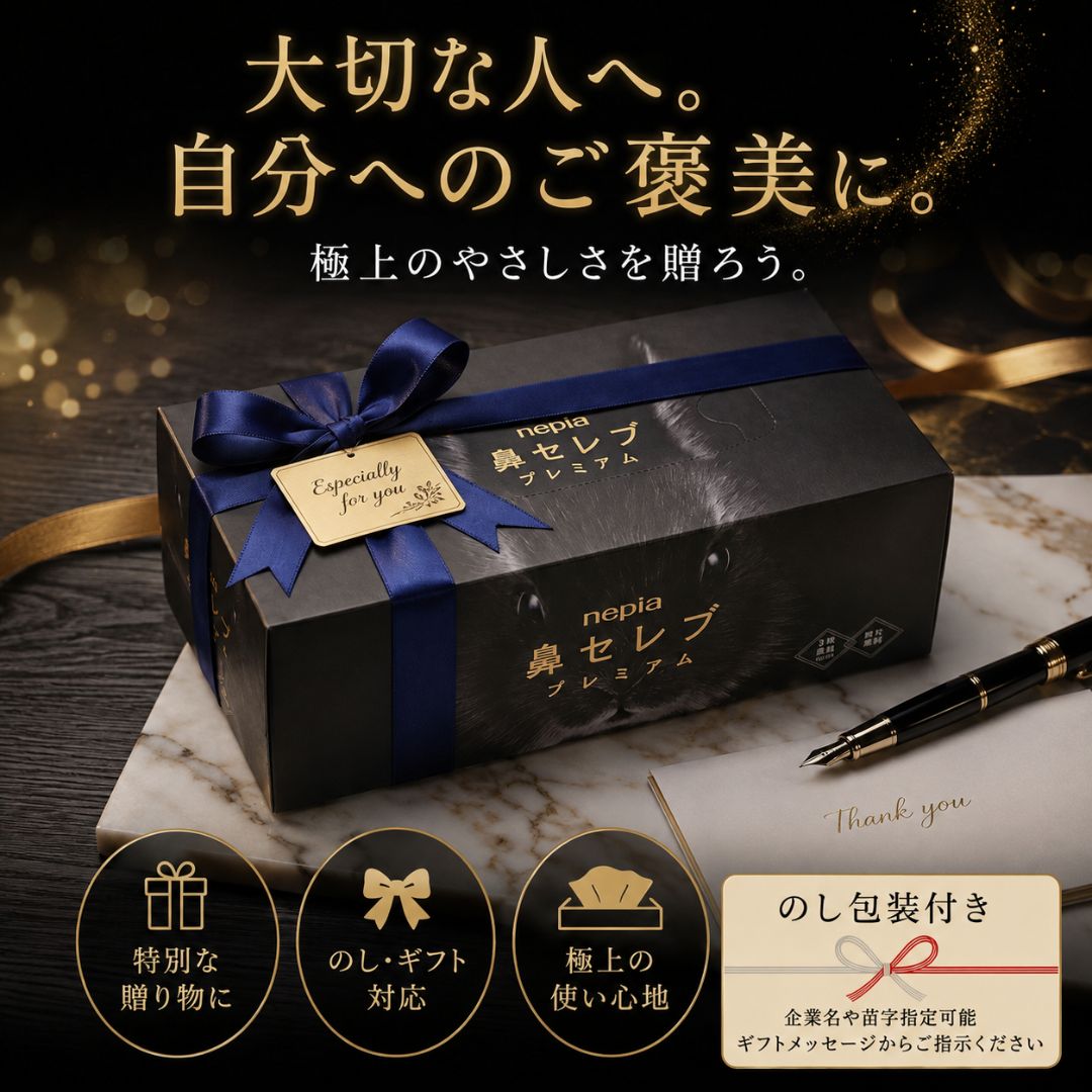 鼻セレブ 10箱セット ネピア プレミアム のし付き 包装対応 保湿