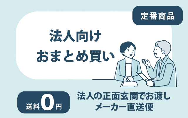 大量注文・法人まとめ買い