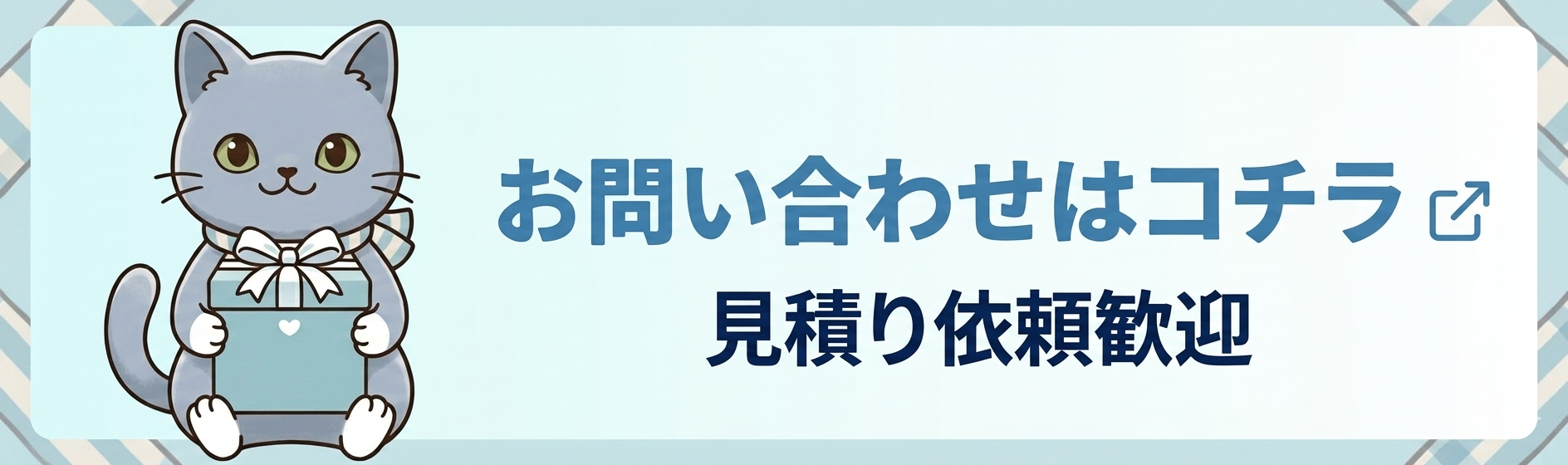 お見積りはこちら
