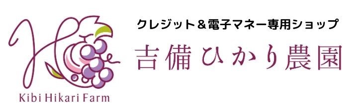 吉備ひかり農園