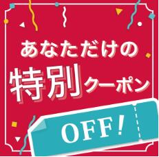 希望ノ蕾の「ご来店ありがとうございます！初回限定クーポン進呈中」のクーポン
