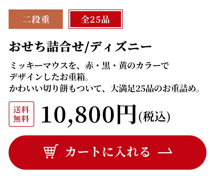 おせち詰め合わせ/ディズニー