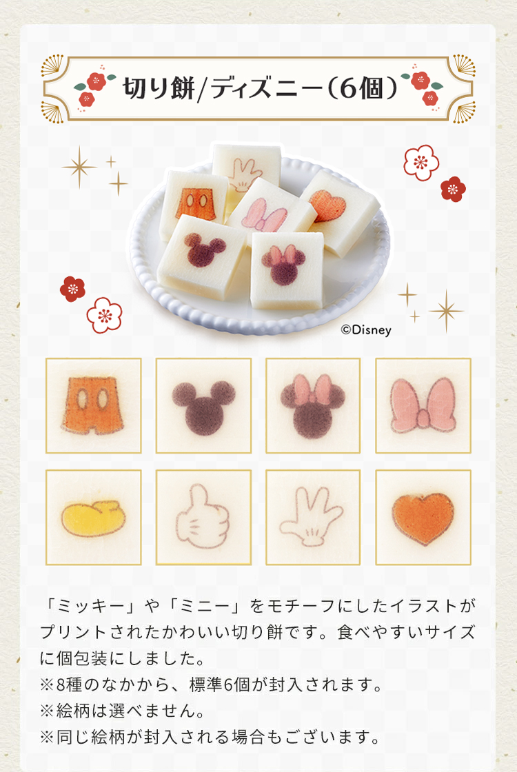 切り餅/ディズニー（6個）