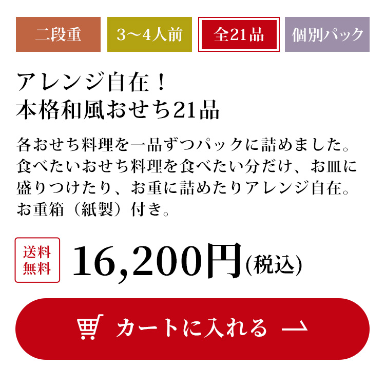 アレンジ自在！本格和風おせち