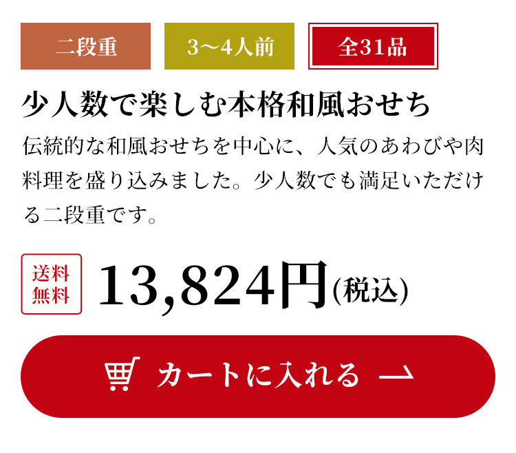 少人数で楽しむ本格和風おせち 10,340円