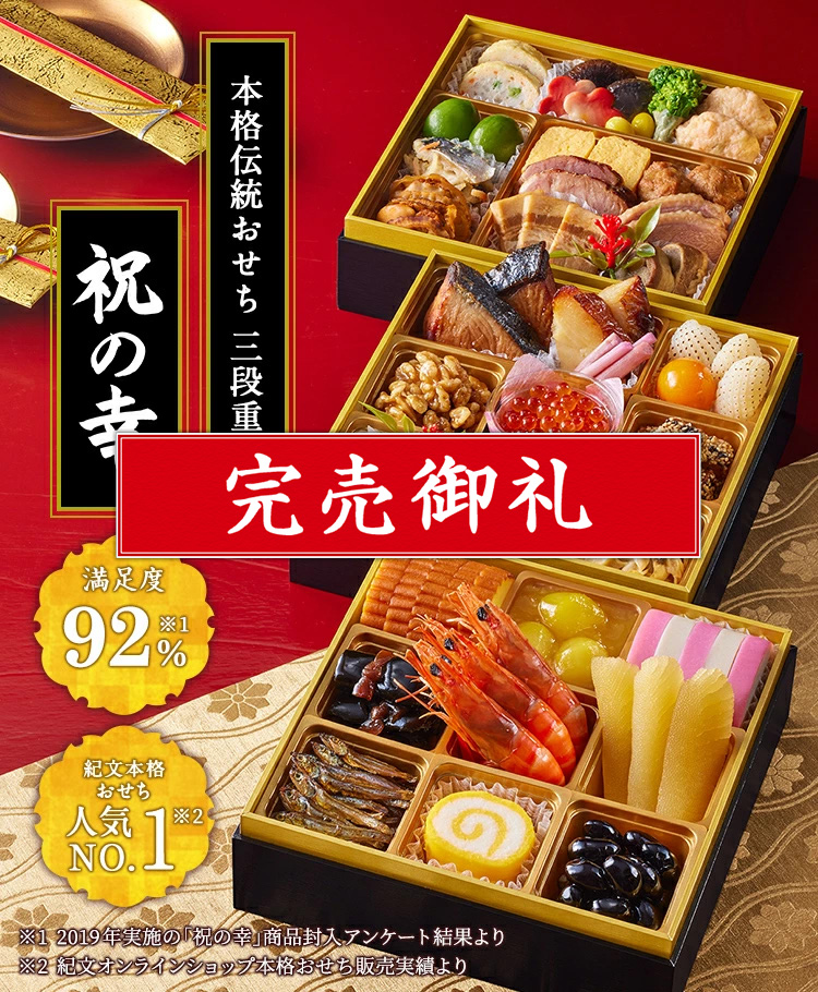 本格伝統おせち三段重　祝の幸