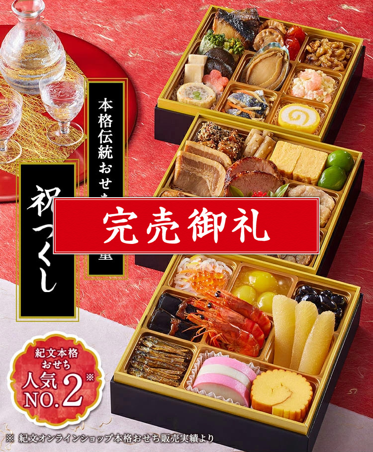 本格伝統おせち三段重　祝の幸