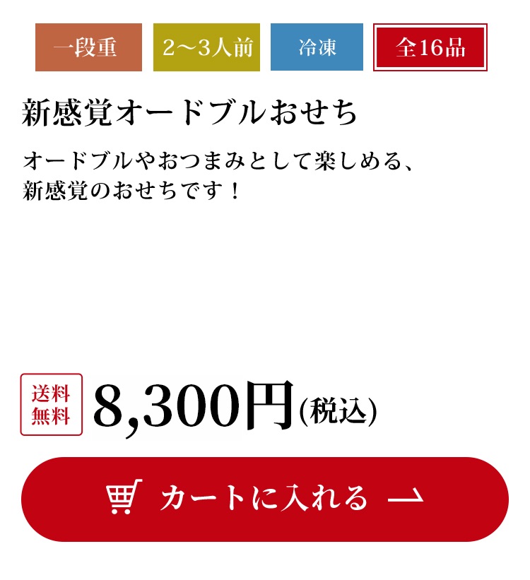 オードブルおせち