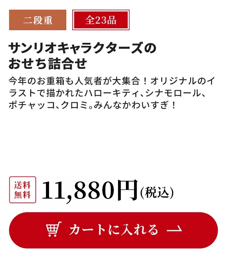 サンリオキャラクターズのおせち詰合せ