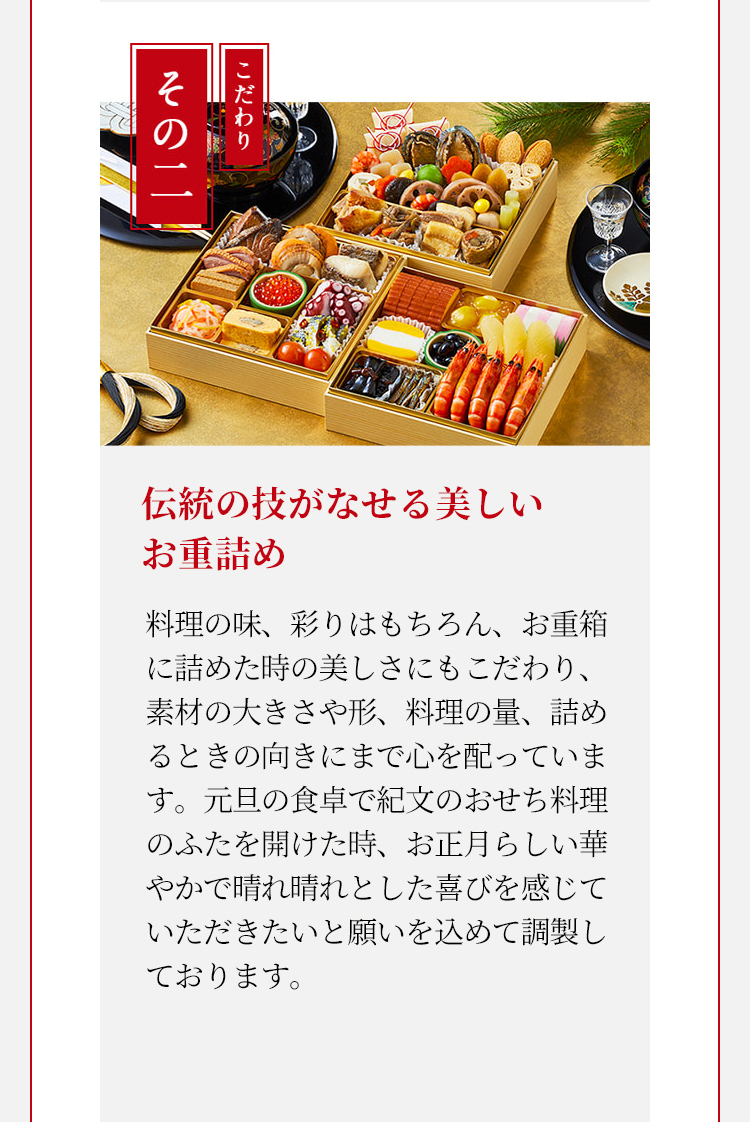 伝統の技がなせる美しい お重詰め