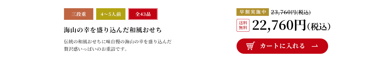 海山の幸を盛り込んだ和風おせち