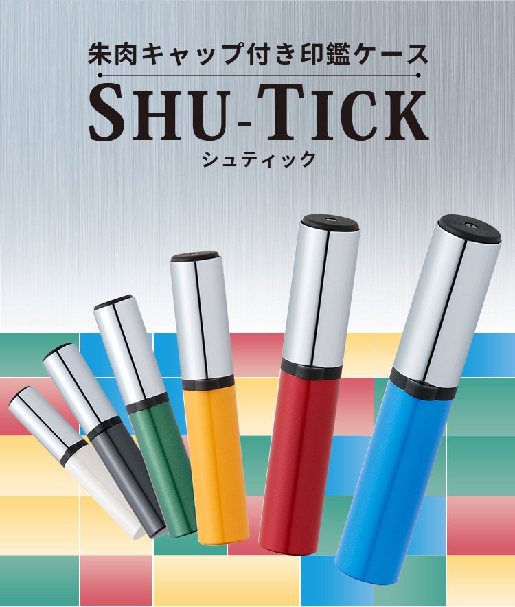 シャチハタ SHU-TICK シュティック 朱肉キャップ付き印鑑ケース 認印用