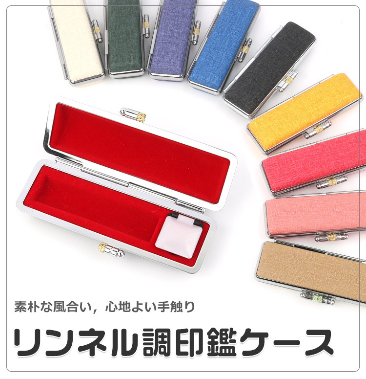 印鑑ケース リンネル調印鑑ケース 中 印鑑入れ おしゃれ 朱肉