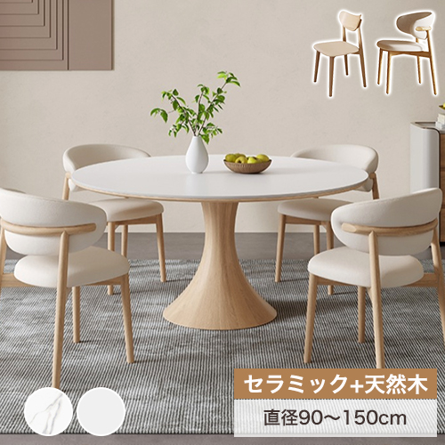 10%OFF期間限定☆レビュー特典・セラミック 丸ダイニングテーブル 円形