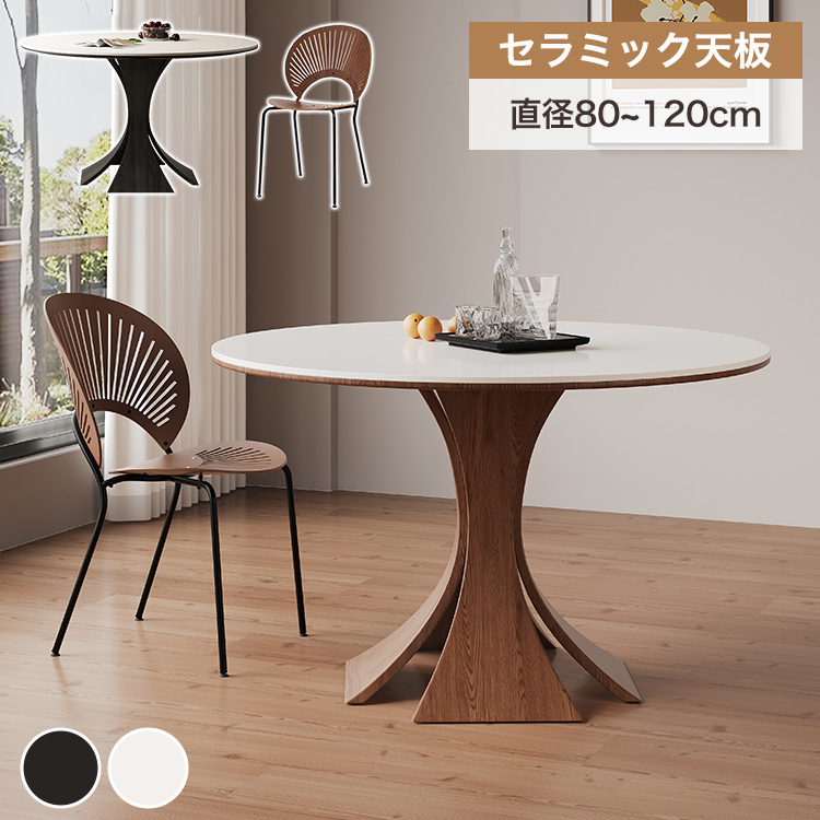9%OFFクーポン☆ダイニングテーブル セラミック 丸テーブル 直径80
