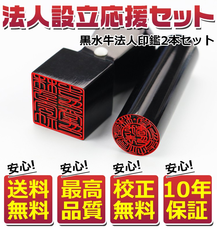 印鑑 法人 黒水牛法人印鑑 2本セット 実印 法人印 法人印鑑 法人印鑑