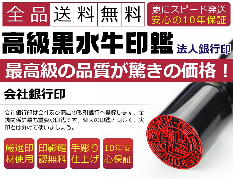 法人印鑑 黒水牛 天丸印鑑 代表者印 銀行印 資格印 職印 先生印21.0mm