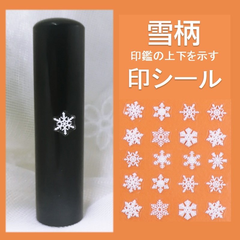 【印シール】印鑑用品 雪柄 雪片 印シール 印鑑 飾り 雪の結晶 イラスト 可愛い 使いやすい 印鑑の上下を示す クリスタル 冬 目印 オーダー  おしゃれ【GN-CG】