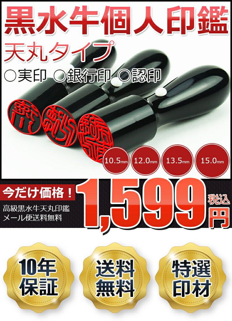 天丸タイプ 実印 女性 銀行印 認印 個人印鑑 15.0mm 10年保証 印影確認 黒水牛個人 天丸印鑑 10年保証(GN)