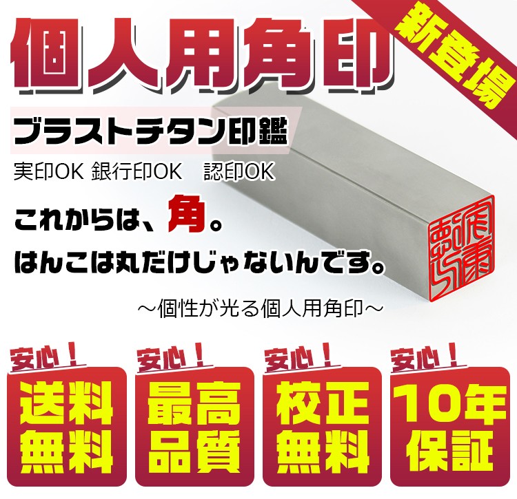 印鑑 作成 銀色 チタン印鑑 角寸胴 12.0mm〜18.0mm 角印 職印 資格印 先生印 士業印 落款印 雅印 雅号印 姓名印 氏名印 送料無料