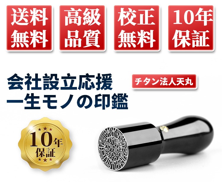 会社設立応援 印鑑 ミラー鏡面ブラックチタン天丸 18.0mm ケース付