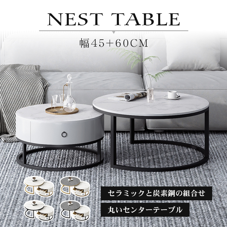 センターテーブル 丸 ネストテーブル 2個セット 幅60cm+幅45cm ネストテーブル 丸 2個セット セラミック センターテーブル ロー