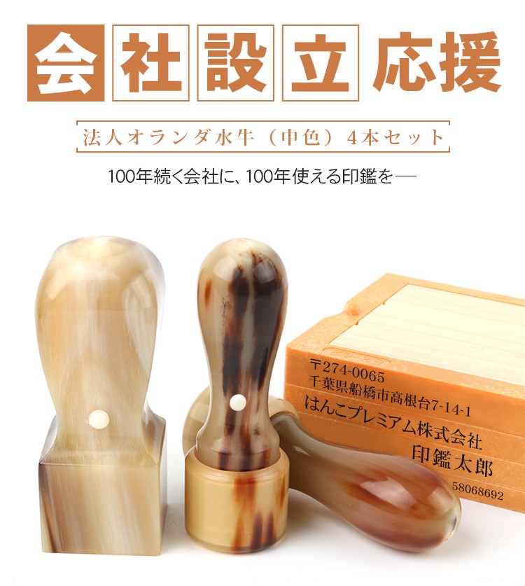 会社印 法人印 ４本セット オランダ水牛（中色）実印天丸18.0mm+銀行印