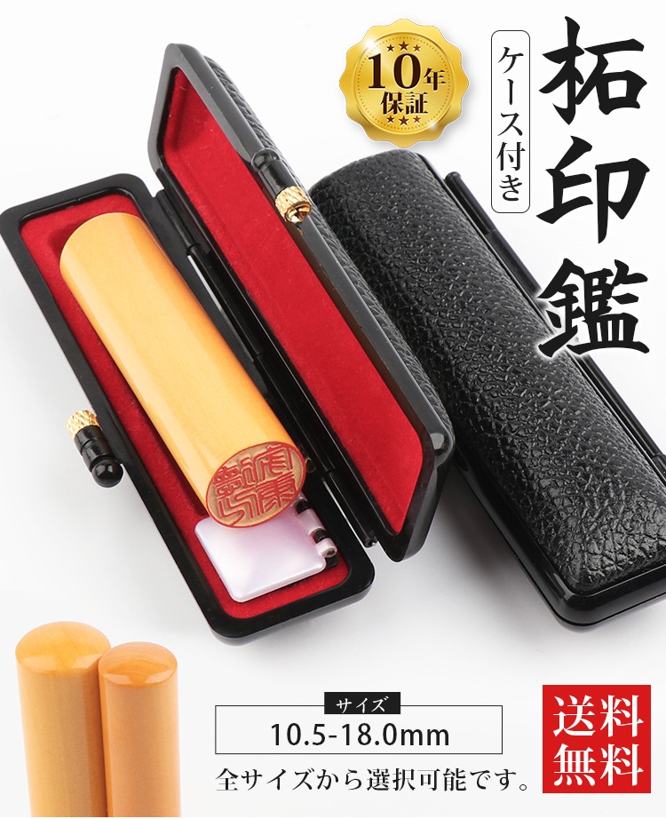 印鑑 作成 柘印鑑セット 10.5~18.0mm おしゃれケース付 実印 女性 男性 
