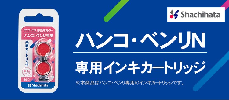 補充インク ハンコ・ベンリＮ 専用インキカートリッジ2個入 シヤチハタ お名前スタンプ補充インキ(WZ) :xlr-hrt:はんこ工房 - 通販 -  Yahoo!ショッピング