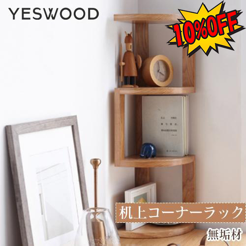 【新発売】 期間限定10%OFF】レビュー特典☆オープンシェルフ 本棚 天然木 木製ラック・ウッドラック