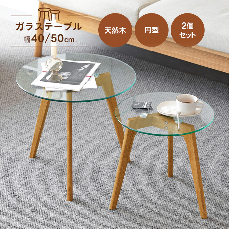 10%OFF期間限定☆ガラステーブル 丸 2点セット 北欧 おしゃれ