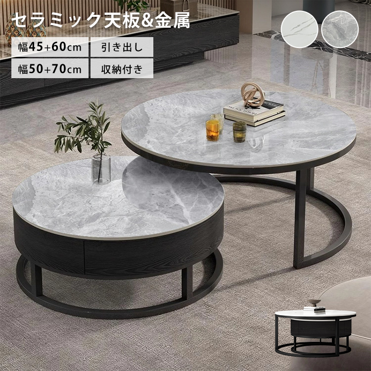 ネストテーブル 2個セット 丸 セラミック ローテーブル センター