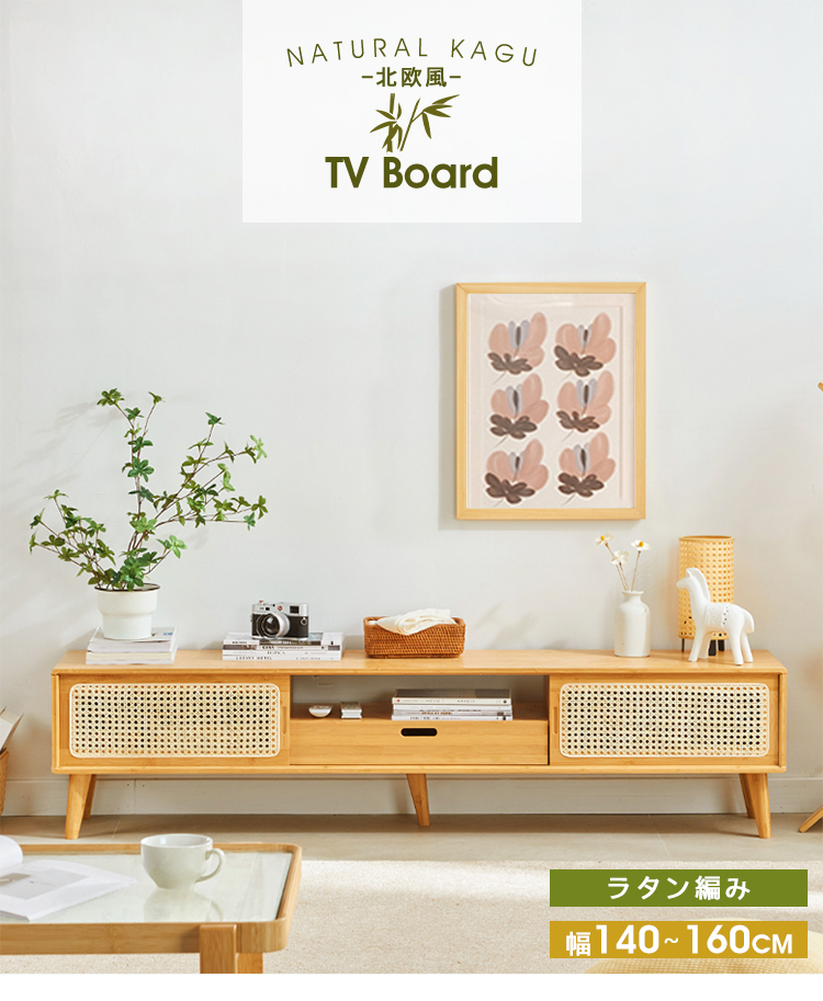 【ほなみ】【展示品・未使用品】ラタン調ローボード テレビ台 ラタン調 テレビ台 ローボード 幅140cm ロタン 家具通販