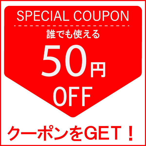 ショッピングクーポン - Yahoo!ショッピング - 誰でも使える50円オフクーポン