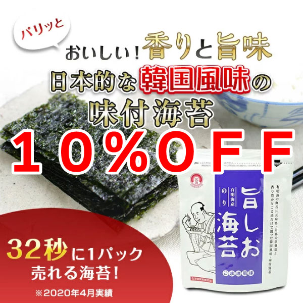 オーラルスキンケアKICHIJIRO商店の「限定！10％OFFは旨しお海苔」のクーポン