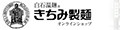きちみ製麺 ヤフーショッピング店 ロゴ