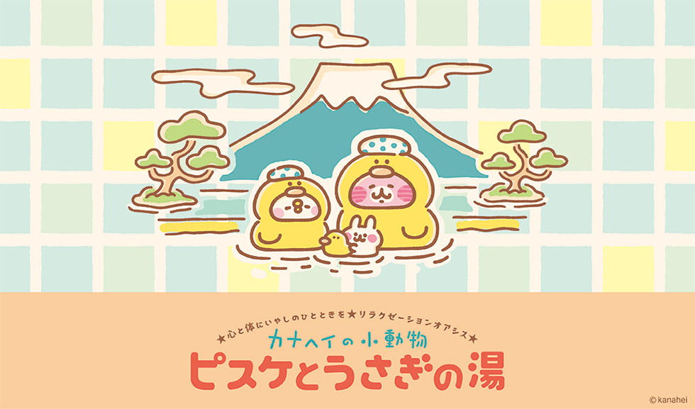 キデイランド - うさぎとピスケの湯｜Yahoo!ショッピング
