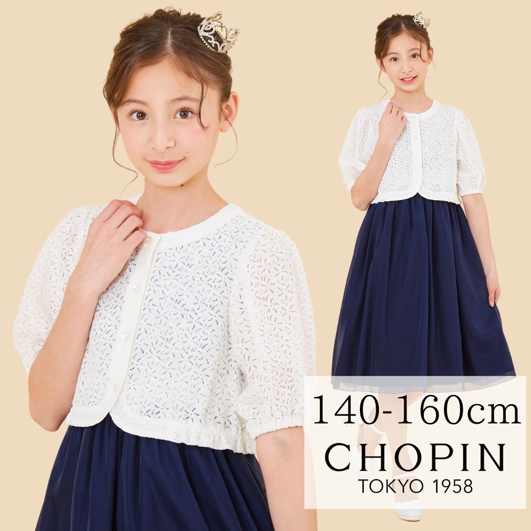 セール50％OFF ボレロ カーディガン キッズ ジュニア 子供服 女の子 カーディガン レースボレロ 150cm (2332-2537)  CHOPINblue jsl