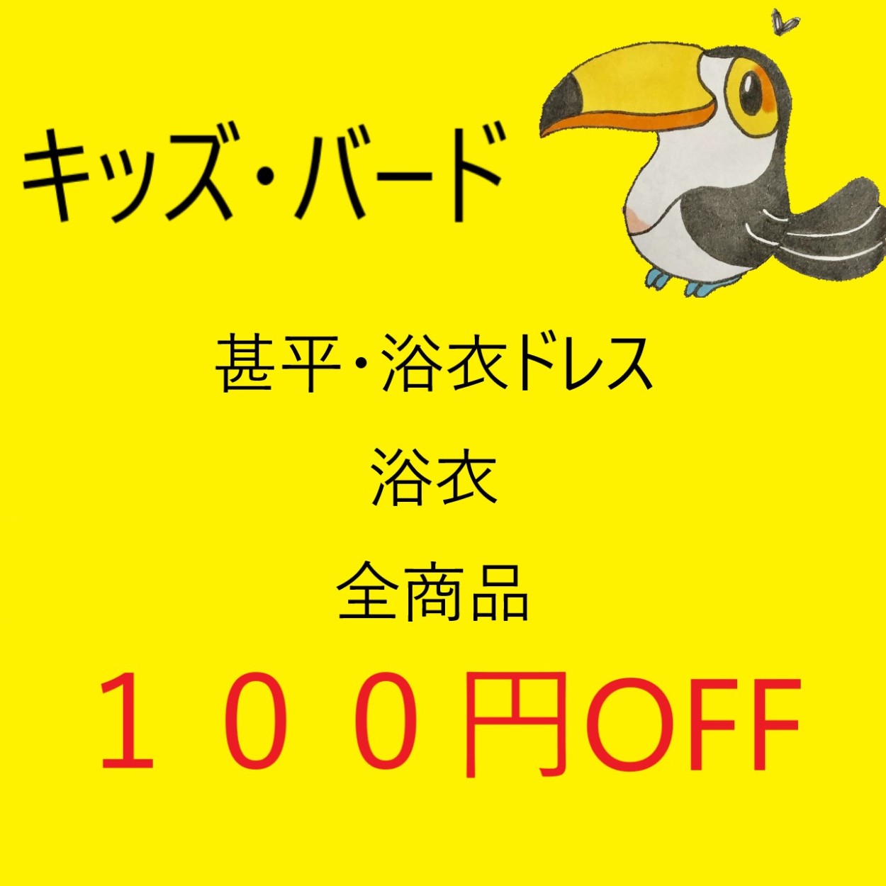 キッズ・バードの「キッズ・バード　甚平・浴衣ドレス・浴衣クーポン【１００円OFF】」のクーポン