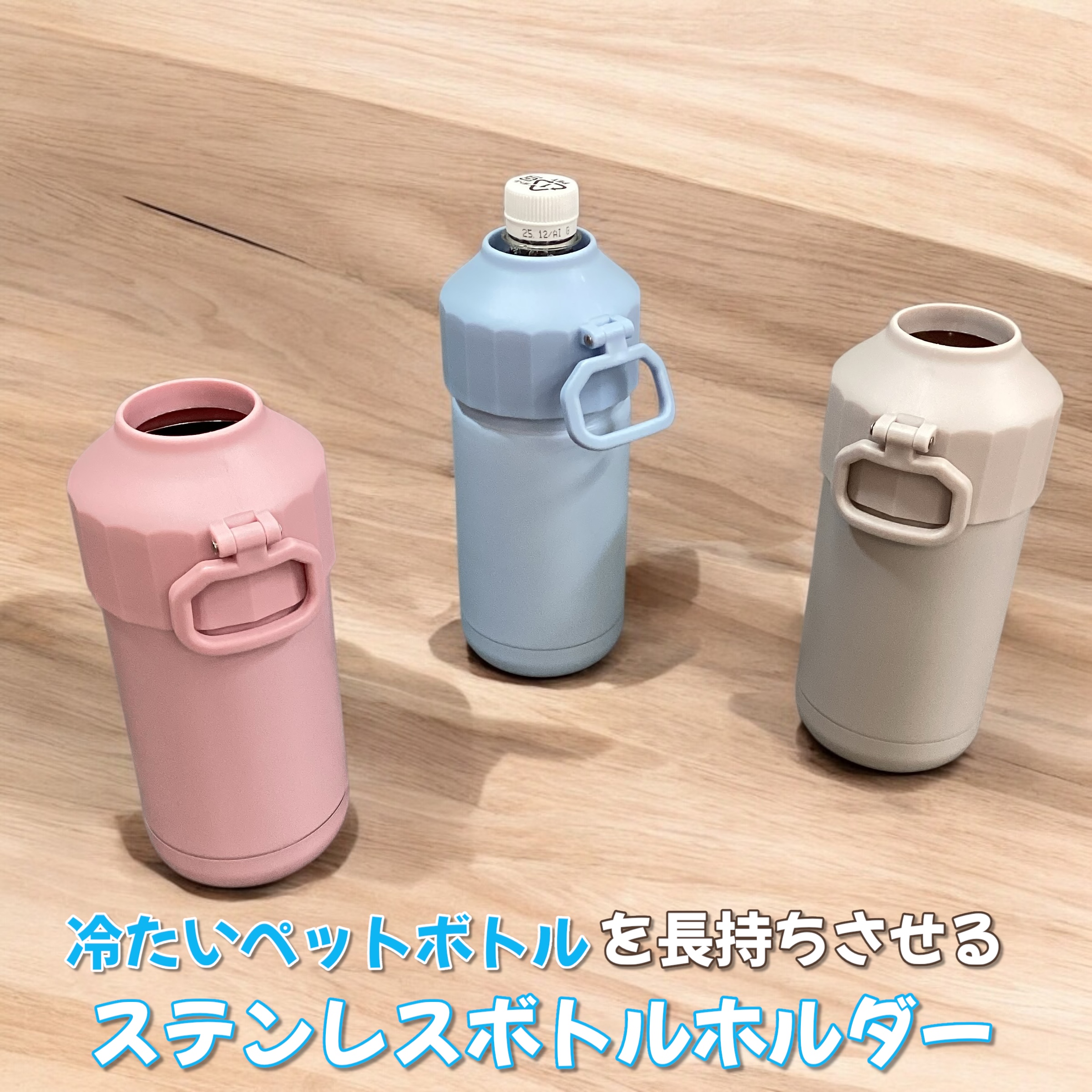 かい様　ペットボトルホルダー メルペール 真空二重ペットボトルホルダー 500ml〜650ml 便利な