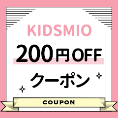 【200円OFF】KIDSMIOクーポン