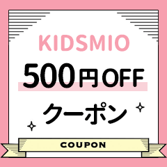 【500円OFF】KIDSMIOクーポン