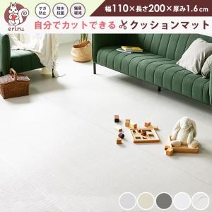 \「24時間テレビ」で紹介/ クッションマット フリーカット マット プレイマット ベビー カットできる フローリング ベビーマット 110cm×200cm 厚み1.6cm