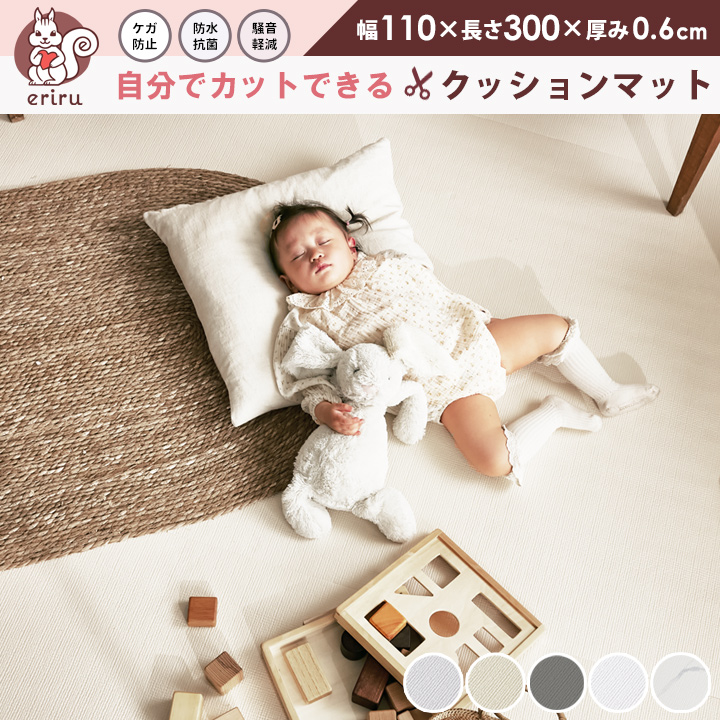 ＼「24時間テレビ」で紹介／ クッションマット フリーカット マット プレイマット ベビー カットできる フローリング ベビーマット 110cm×300cm 厚み0.6cm