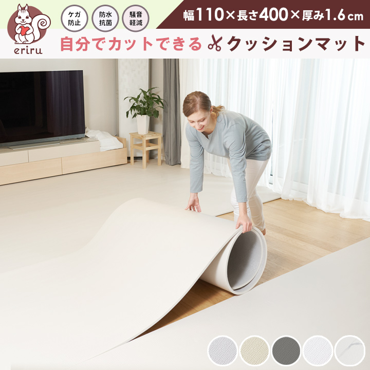 \「24時間テレビ」で紹介/ クッションマット フリーカット マット プレイマット ベビー カットできる フローリング ベビーマット 110cm×400cm 厚み1.6cm